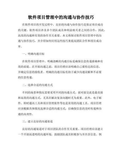 软件项目管理中的沟通与协作技巧