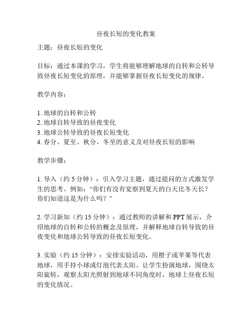 昼夜长短的变化教案