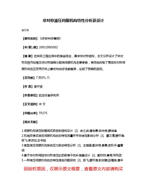 非对称液压伺服机构特性分析及设计
