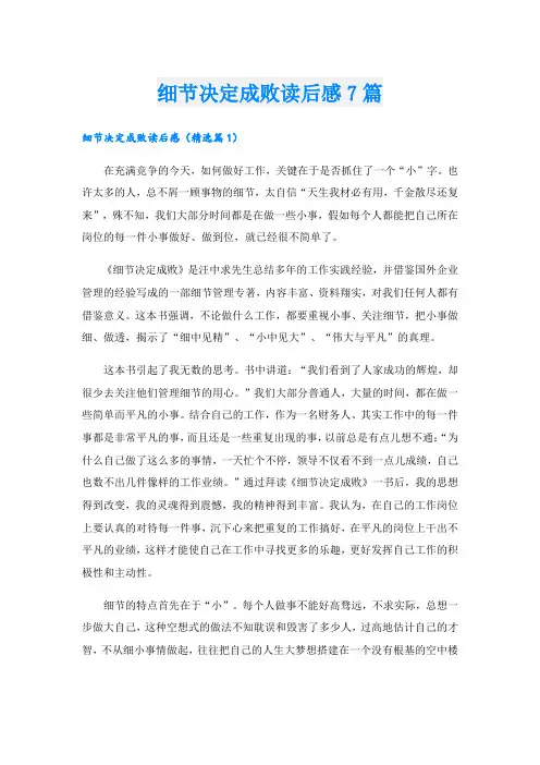 细节决定成败读后感7篇