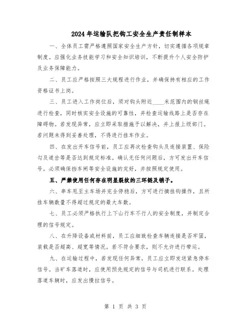 2024年运输队把钩工安全生产责任制样本（二篇）