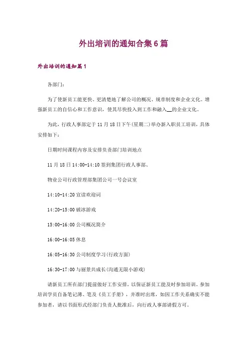外出培训的通知合集6篇_1