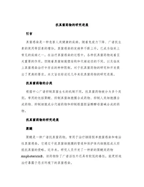 抗真菌药物的研究进展