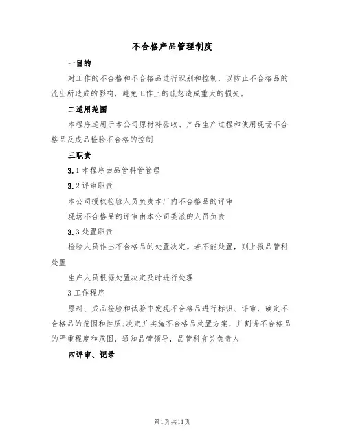 不合格产品管理制度（5篇）