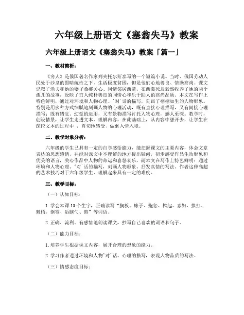 六年级上册语文《塞翁失马》教案