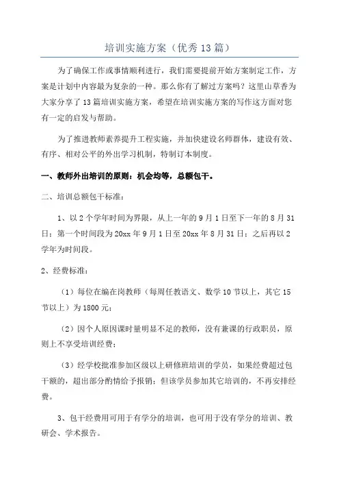 培训实施方案(优秀13篇)
