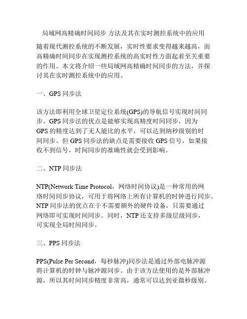 局域网高精确时间同步 方法及其在实时测控系统中的应用