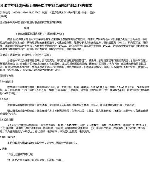 分泌性中耳炎采取地塞米松注射联合鼓膜穿刺治疗的效果