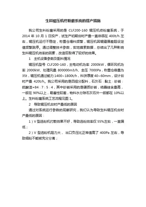 生料辊压机终粉磨系统的提产措施