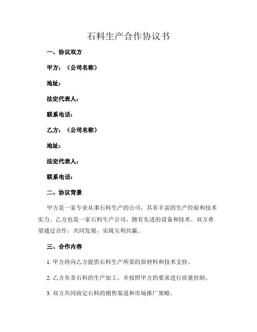 石料生产合作协议书