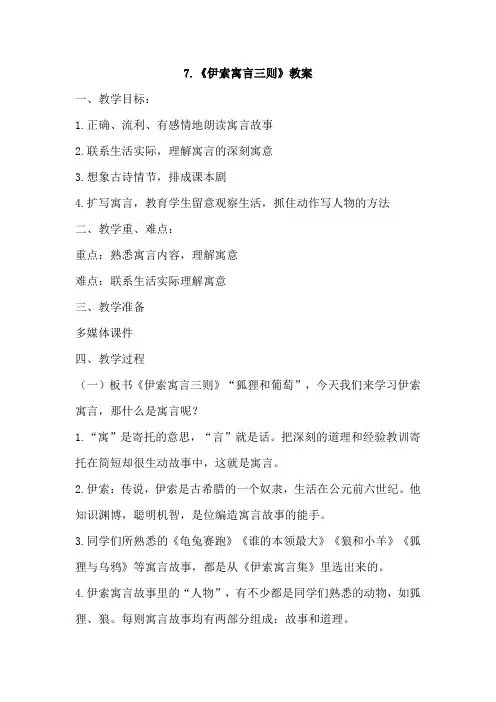 苏教版小学语文三年级下册(2019新教材)7.伊索寓言三则教案教学设计