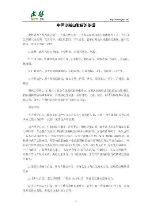 中医诊断白发症的依据
