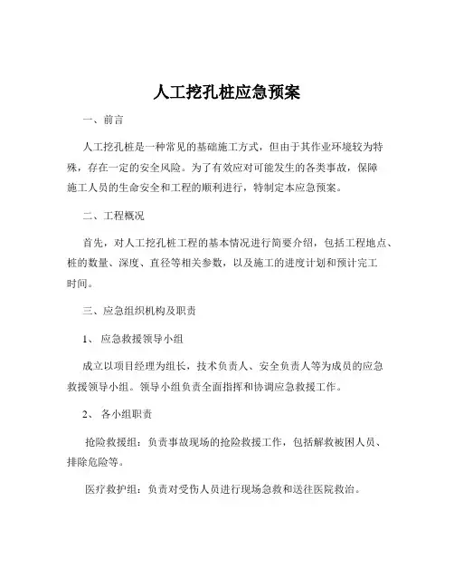 人工挖孔桩应急预案