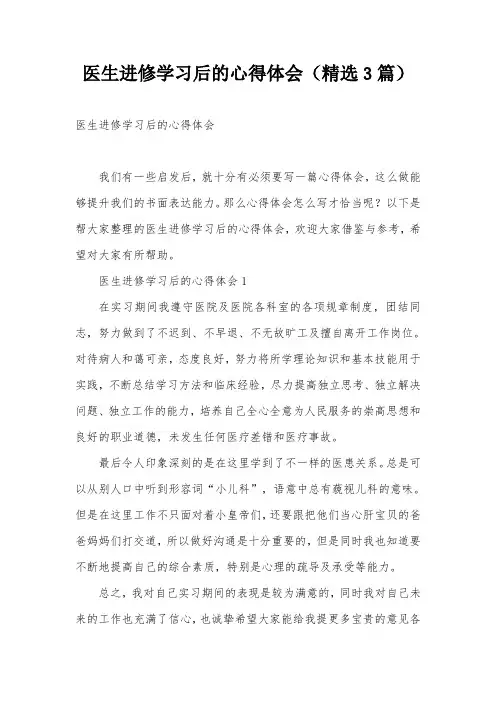 医生进修学习后的心得体会(精选3篇)