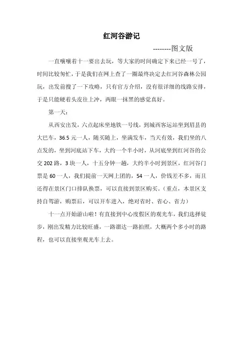红河谷游记(图文版)