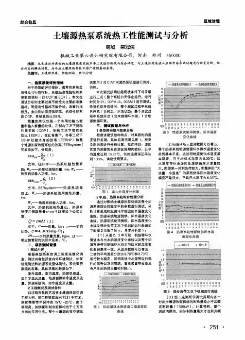 土壤源热泵系统热工性能测试与分析
