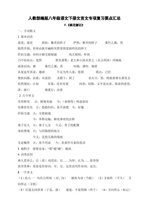 人教部编版八年级语文下册第9课《桃花源记》文言文专项复习要点汇总