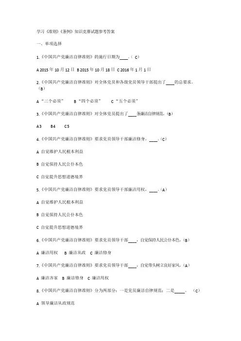 学习《准则》《条例》知识竞赛试题参考答案