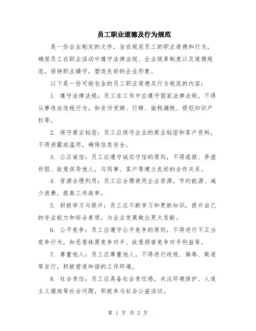 员工职业道德及行为规范