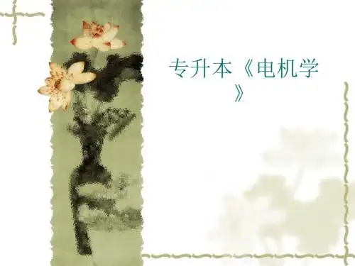 专升本《电机学》