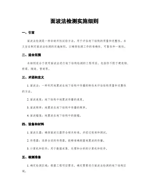 面波法检测实施细则