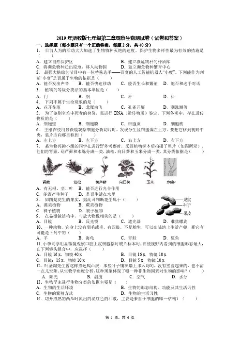 2019年浙教版七年级第二章观察生物测试卷2019.10(试卷和答案)
