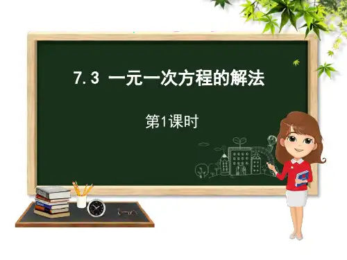 《一元一次方程的解法》数学教学PPT课件(2篇)