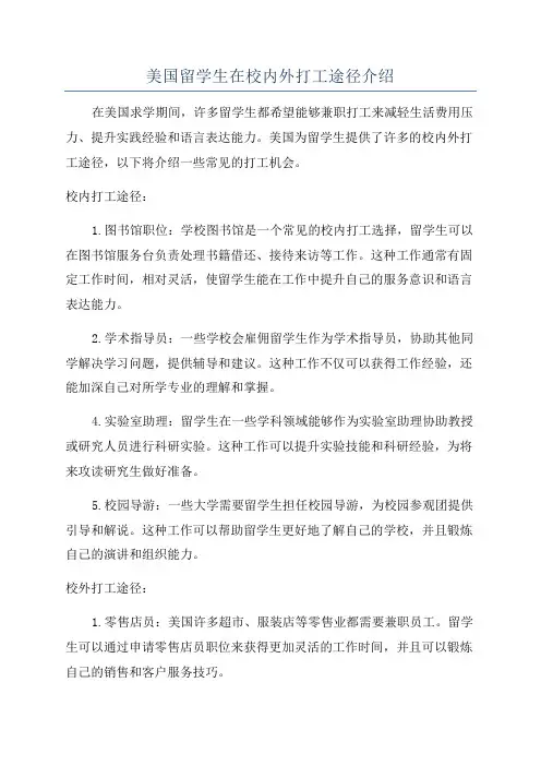美国留学生在校内外打工途径介绍
