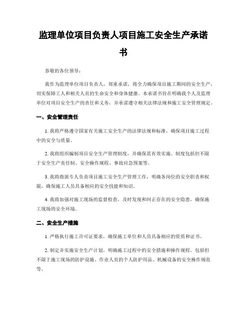 监理单位项目负责人项目施工安全生产承诺书