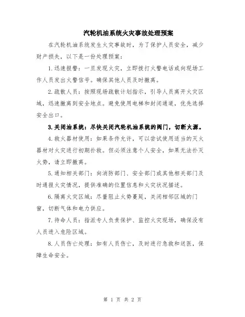汽轮机油系统火灾事故处理预案