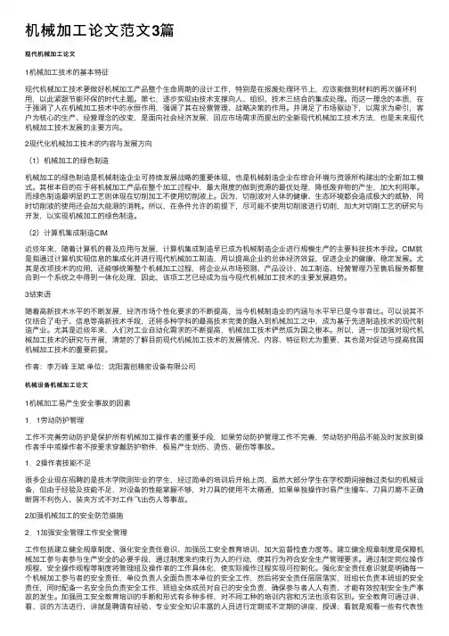 机械加工论文范文3篇