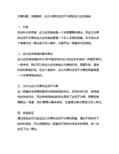 应力为零时应变不为零的应力应变曲线