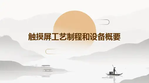 触摸屏工艺制程和设备概要