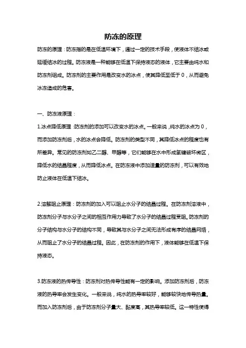 防冻的原理