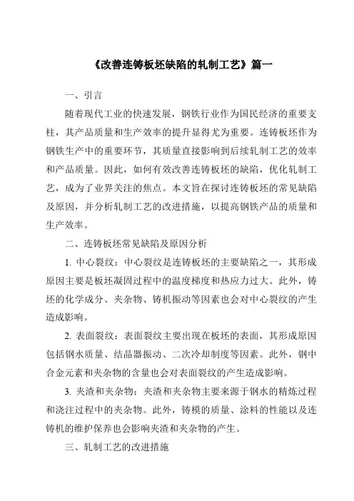 《改善连铸板坯缺陷的轧制工艺》范文