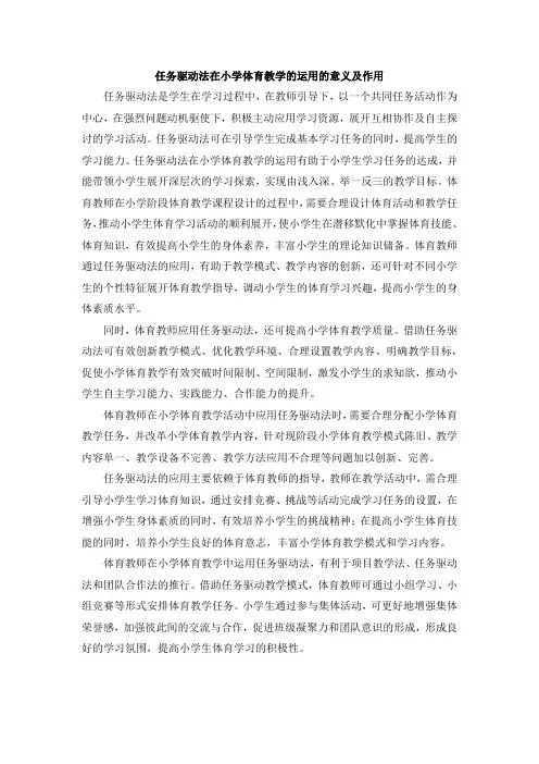 任务驱动法在小学体育教学的运用的意义及作用