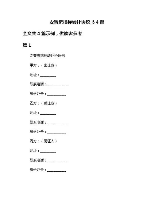 安置房指标转让协议书4篇