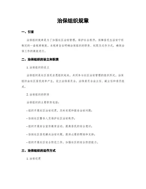 治保组织规章