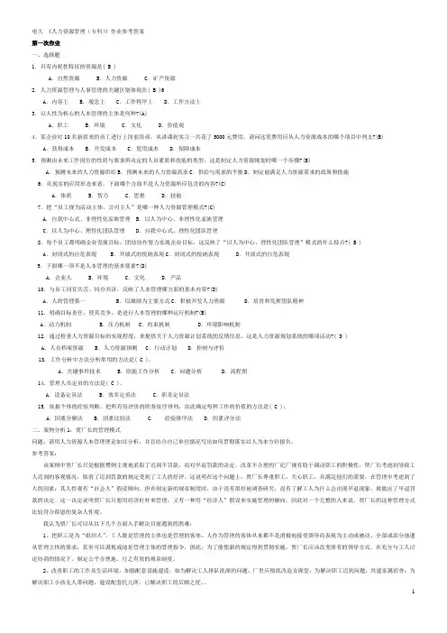 人力资源管理形成性考核册(2019秋季完整版)(专科)参考答案