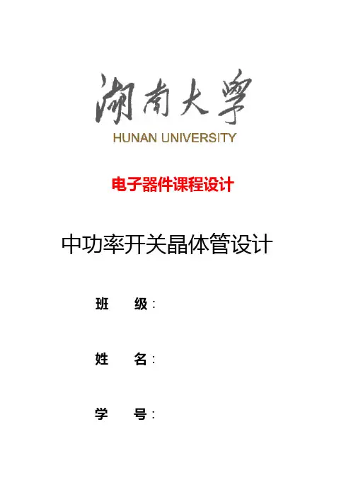 毕业设计144湖南大学中功率开关晶体管设计