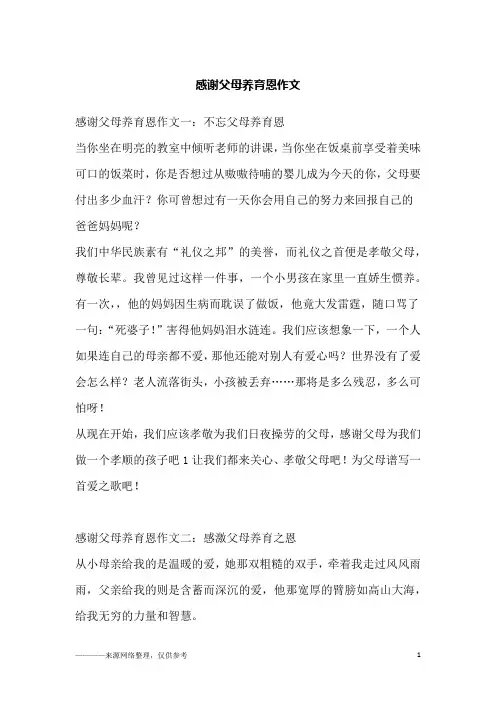 感谢父母养育恩作文