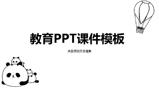 卡通熊猫主题教育教学课件通用PPT模板