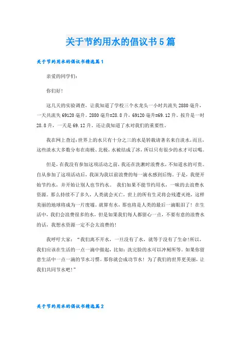 关于节约用水的倡议书5篇