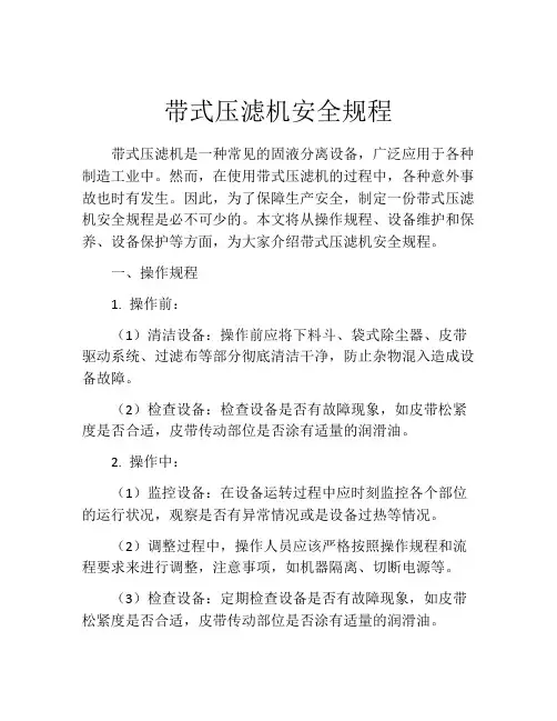 带式压滤机安全规程