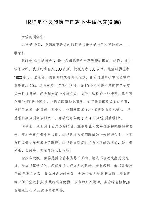 眼睛是心灵的窗户国旗下讲话范文(6篇)