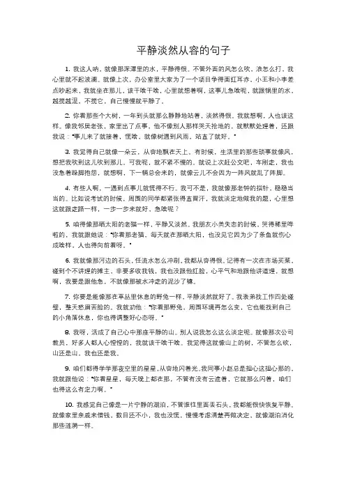 平静淡然从容的句子