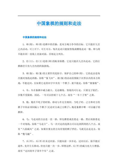 中国象棋的规则和走法