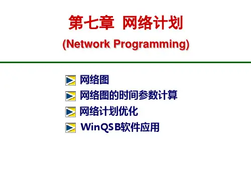 第7章：网络计划《运筹学》