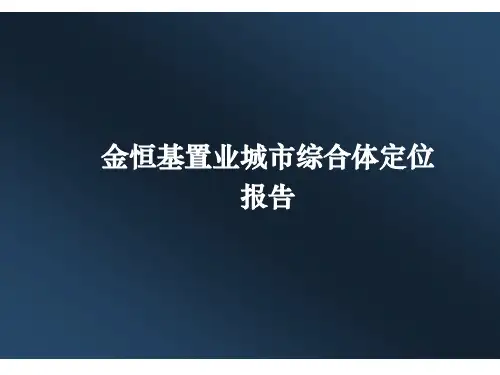 郑州金恒基置业城市综合体项目定位报告