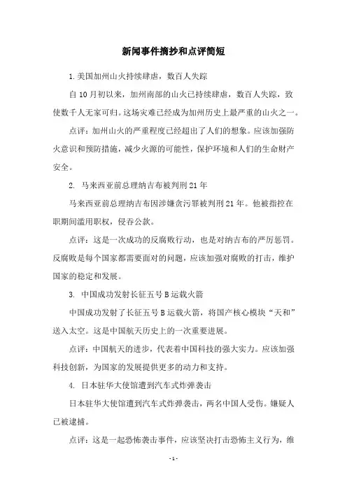 新闻事件摘抄和点评简短